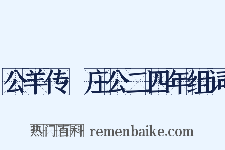公羊传·庄公二四年组词是什么意思的图片